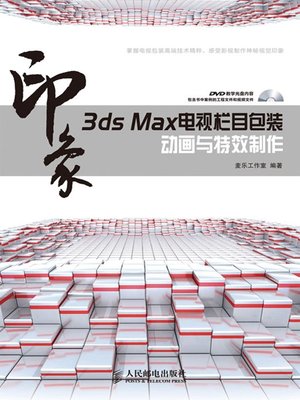 cover image of 3ds Max印象 电视栏目包装动画与特效制作 (印象系列)